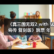 《真三国无双2 with 猛将传 复刻版》跳票 年内发售(图3) 《真三国无双2 with 猛将传 复刻版》跳票 年内发售(图3)