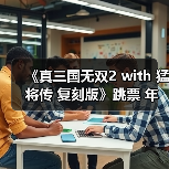 《真三国无双2 with 猛将传 复刻版》跳票 年内发售(图2) 《真三国无双2 with 猛将传 复刻版》跳票 年内发售(图2)