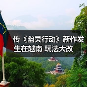 传《幽灵行动》新作发生在越南 玩法大改(图2) 传《幽灵行动》新作发生在越南 玩法大改(图2)