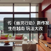 传《幽灵行动》新作发生在越南 玩法大改