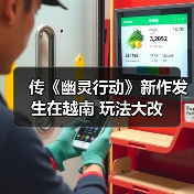 传《幽灵行动》新作发生在越南 玩法大改(图3) 传《幽灵行动》新作发生在越南 玩法大改(图3)