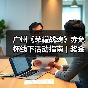 广州《荣耀战魂》赤兔杯线下活动指南 | 奖金、周边、“义父”我全都要(图1) 广州《荣耀战魂》赤兔杯线下活动指南 | 奖金、周边、“义父”我全都要(图1)