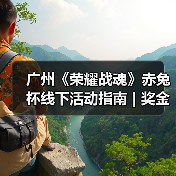 广州《荣耀战魂》赤兔杯线下活动指南 | 奖金、周边、“义父”我全都要(图2) 广州《荣耀战魂》赤兔杯线下活动指南 | 奖金、周边、“义父”我全都要(图2)
