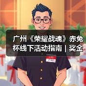 广州《荣耀战魂》赤兔杯线下活动指南 | 奖金、周边、“义父”我全都要(图3) 广州《荣耀战魂》赤兔杯线下活动指南 | 奖金、周边、“义父”我全都要(图3)