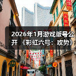 2026年1月游戏版号公开 《彩虹六号：攻势》过审（图3）