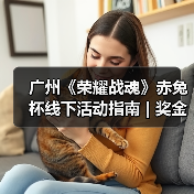 广州《荣耀战魂》赤兔杯线下活动指南 | 奖金、周边、“义父”我全都要(图4) 广州《荣耀战魂》赤兔杯线下活动指南 | 奖金、周边、“义父”我全都要(图4)