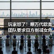 玩家怒了！曝万代欧美团队要求日方削减女角色性感度