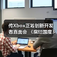 传Xbox正筹划新开发者直面会 《腐烂国度3》有望亮相（图3）