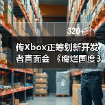 传Xbox正筹划新开发者直面会 《腐烂国度3》有望亮相（图2）