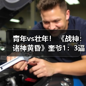 青年vs壮年! 《战神:诸神黄昏》奎爷1:3逼真雕像发布(图3) 青年vs壮年! 《战神:诸神黄昏》奎爷1:3逼真雕像发布(图3)