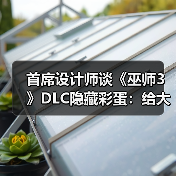 首席设计师谈《巫师3》DLC隐藏彩蛋:给大伙都看笑了!(图2) 首席设计师谈《巫师3》DLC隐藏彩蛋:给大伙都看笑了!(图2)