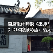 首席设计师谈《巫师3》DLC隐藏彩蛋:给大伙都看笑了!(图3) 首席设计师谈《巫师3》DLC隐藏彩蛋:给大伙都看笑了!(图3)