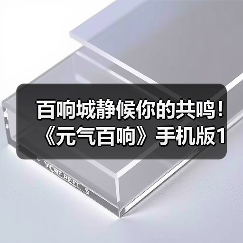 百响城静候你的共鸣!《元气百响》手机版1月26日上线仅需12元(图2) 百响城静候你的共鸣!《元气百响》手机版1月26日上线仅需12元(图2)