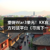 重铸War3荣光!KK官方对战平台《寻找下一个Sky》真人秀访谈第一期来袭!(图3) 重铸War3荣光!KK官方对战平台《寻找下一个Sky》真人秀访谈第一期来袭!(图3)
