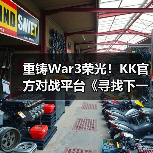 重铸War3荣光！KK官方对战平台《寻找下一个Sky》真人秀