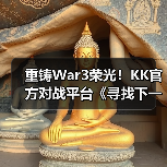 重铸War3荣光!KK官方对战平台《寻找下一个Sky》真人秀访谈第一期来袭!(图2) 重铸War3荣光!KK官方对战平台《寻找下一个Sky》真人秀访谈第一期来袭!(图2)