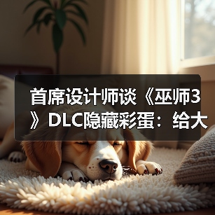 首席设计师谈《巫师3》DLC隐藏彩蛋:给大伙都看笑了!(图4) 首席设计师谈《巫师3》DLC隐藏彩蛋:给大伙都看笑了!(图4)