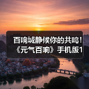 百响城静候你的共鸣!《元气百响》手机版1月26日上线仅需12元(图4) 百响城静候你的共鸣!《元气百响》手机版1月26日上线仅需12元(图4)