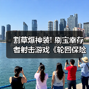 割草爆神装! 刷宝幸存者射击游戏《轮回保险公司R.I.P》抢先体验版发售（图3）