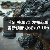 《GT赛车7》发布新车更新预告 小米su7 Ultra要登场了？