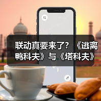 联动真要来了？《逃离鸭科夫》与《塔科夫》官媒进行神秘互动