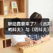 联动真要来了?《逃离鸭科夫》与《塔科夫》官媒进行神秘互动(图3) 联动真要来了?《逃离鸭科夫》与《塔科夫》官媒进行神秘互动(图3)
