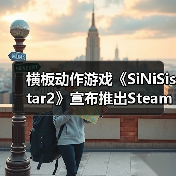横板动作游戏《SiNiSistar2》宣布推出Steam全年龄版 后续发布免费补丁(图4) 横板动作游戏《SiNiSistar2》宣布推出Steam全年龄版 后续发布免费补丁(图4)