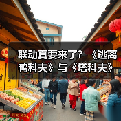 联动真要来了?《逃离鸭科夫》与《塔科夫》官媒进行神秘互动(图2) 联动真要来了?《逃离鸭科夫》与《塔科夫》官媒进行神秘互动(图2)