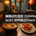 横板动作游戏《SiNiSistar2》宣布推出Steam全年