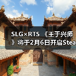 SLG×RTS 《王于兴师》将于2月6日开启Steam De