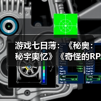 游戏七日薄：《秘奥：秘宇奥忆》《奇怪的RPG2》领衔