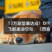 13万愿望单达成!DIY飞艇遨游空岛,《回音:飞艇传说》周三上线!(图2) 13万愿望单达成!DIY飞艇遨游空岛,《回音:飞艇传说》周三上线!(图2)
