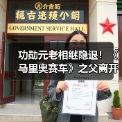 功勋元老相继隐退!《马里奥赛车》之父离开任天堂(图2) 功勋元老相继隐退!《马里奥赛车》之父离开任天堂(图2)