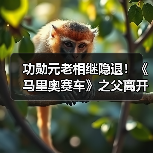 功勋元老相继隐退!《马里奥赛车》之父离开任天堂(图3) 功勋元老相继隐退!《马里奥赛车》之父离开任天堂(图3)
