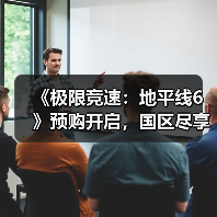 《极限竞速：地平线6》预购开启，国区尽享全球低价福利