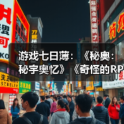 游戏七日薄:《秘奥:秘宇奥忆》《奇怪的RPG2》领衔(图4) 游戏七日薄:《秘奥:秘宇奥忆》《奇怪的RPG2》领衔(图4)