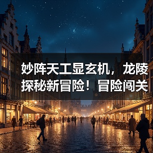 妙阵天工显玄机,龙陵探秘新冒险!冒险闯关FPS《枪火重生》第七赛季即将开启(图1) 妙阵天工显玄机,龙陵探秘新冒险!冒险闯关FPS《枪火重生》第七赛季即将开启(图1)