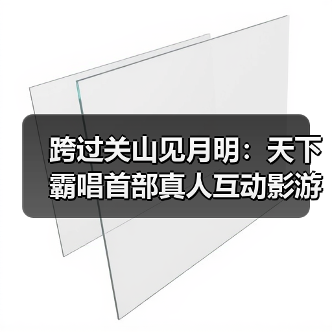 跨过关山见月明:天下霸唱首部真人互动影游《天坑追匪》正式开机!(图4) 跨过关山见月明:天下霸唱首部真人互动影游《天坑追匪》正式开机!(图4)