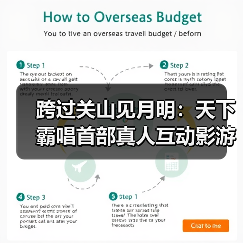 跨过关山见月明:天下霸唱首部真人互动影游《天坑追匪》正式开机!(图3) 跨过关山见月明:天下霸唱首部真人互动影游《天坑追匪》正式开机!(图3)