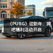 《PUBG》迎新年，网吧福利活动开启
