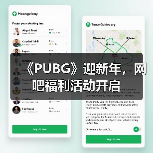 《PUBG》迎新年,网吧福利活动开启(图4) 《PUBG》迎新年,网吧福利活动开启(图4)