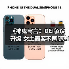 《神鬼寓言》DEI争议升级 女主面容不再随声望变化（图3）