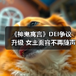 《神鬼寓言》DEI争议升级 女主面容不再随声望变化（图2）
