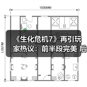 《生化危机7》再引玩家热议:前半段完美 后半段垮了?(图3) 《生化危机7》再引玩家热议:前半段完美 后半段垮了?(图3)
