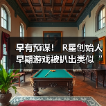 早有预谋! R星创始人早期游戏被扒出类似“热咖啡”成人彩蛋(图2) 早有预谋! R星创始人早期游戏被扒出类似“热咖啡”成人彩蛋(图2)
