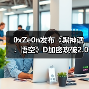 0xZe0n发布《黑神话:悟空》D加密攻破2.0版 支持英特尔cpu(图3) 0xZe0n发布《黑神话:悟空》D加密攻破2.0版 支持英特尔cpu(图3)