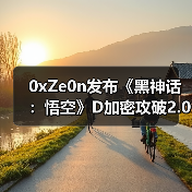 0xZe0n发布《黑神话：悟空》D加密攻破2.0版 支持英特