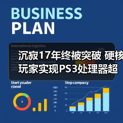 沉寂17年终被突破 硬核玩家实现PS3处理器超频