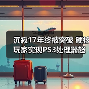 沉寂17年终被突破 硬核玩家实现PS3处理器超频(图3) 沉寂17年终被突破 硬核玩家实现PS3处理器超频(图3)