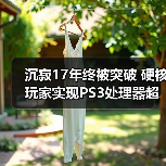 沉寂17年终被突破 硬核玩家实现PS3处理器超频(图4) 沉寂17年终被突破 硬核玩家实现PS3处理器超频(图4)